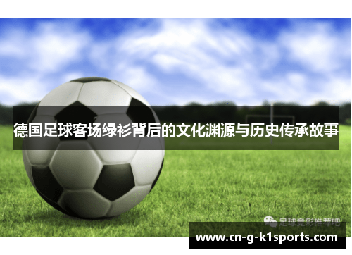 德国足球客场绿衫背后的文化渊源与历史传承故事
