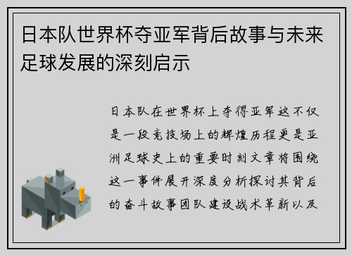 日本队世界杯夺亚军背后故事与未来足球发展的深刻启示