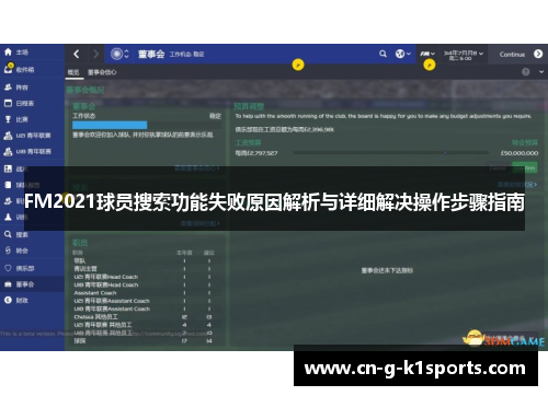 FM2021球员搜索功能失败原因解析与详细解决操作步骤指南