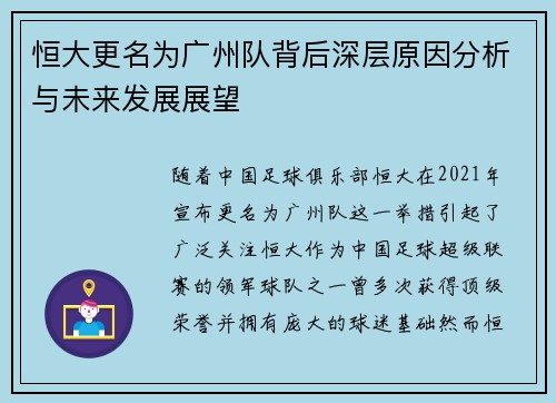 恒大更名为广州队背后深层原因分析与未来发展展望