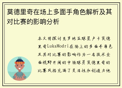 莫德里奇在场上多面手角色解析及其对比赛的影响分析