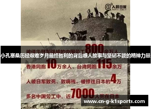 小孔塞桑历经艰难岁月最终胜利的背后感人故事与坚韧不拔的精神力量