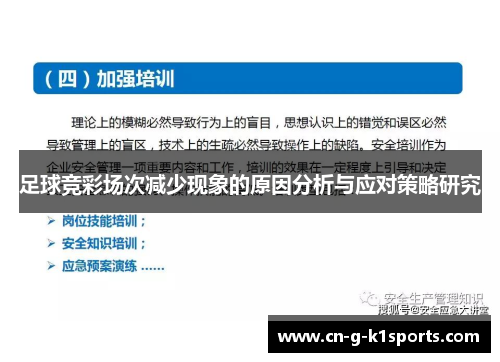 足球竞彩场次减少现象的原因分析与应对策略研究
