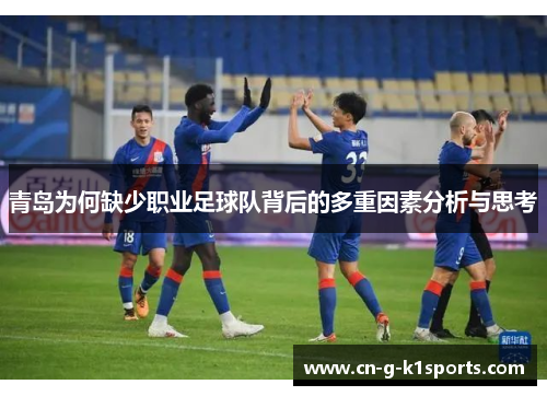 青岛为何缺少职业足球队背后的多重因素分析与思考