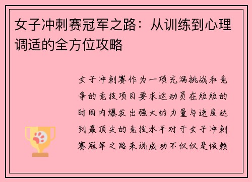 女子冲刺赛冠军之路：从训练到心理调适的全方位攻略