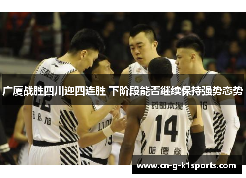 广厦战胜四川迎四连胜 下阶段能否继续保持强势态势