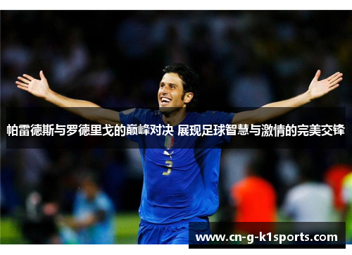 帕雷德斯与罗德里戈的巅峰对决 展现足球智慧与激情的完美交锋