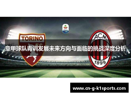 意甲球队青训发展未来方向与面临的挑战深度分析