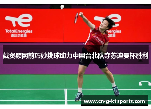 戴资颖网前巧妙挑球助力中国台北队夺苏迪曼杯胜利