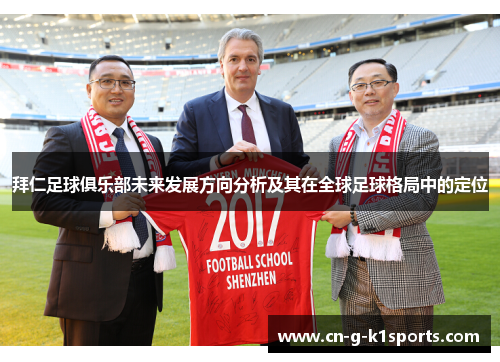 拜仁足球俱乐部未来发展方向分析及其在全球足球格局中的定位