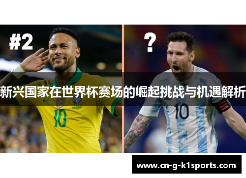 新兴国家在世界杯赛场的崛起挑战与机遇解析