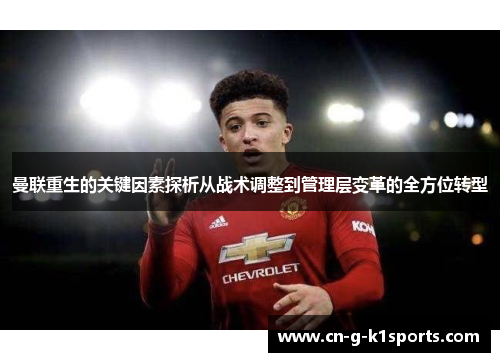 曼联重生的关键因素探析从战术调整到管理层变革的全方位转型