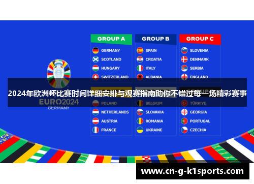 2024年欧洲杯比赛时间详细安排与观赛指南助你不错过每一场精彩赛事