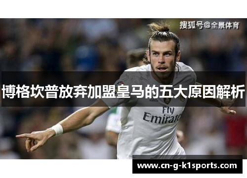 博格坎普放弃加盟皇马的五大原因解析