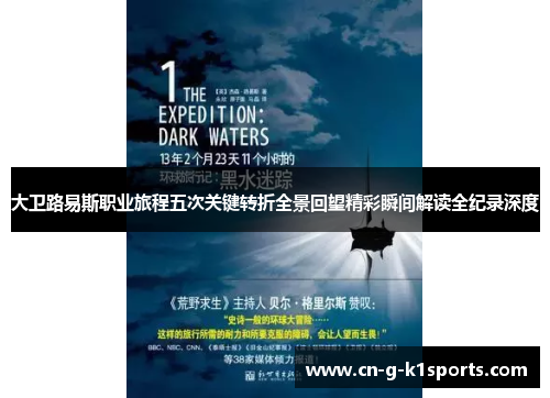 大卫路易斯职业旅程五次关键转折全景回望精彩瞬间解读全纪录深度