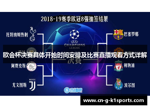 欧会杯决赛具体开始时间安排及比赛直播观看方式详解