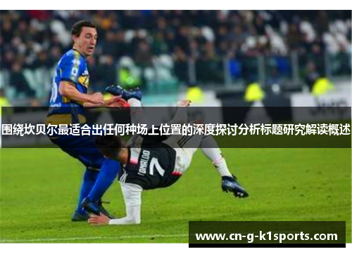 围绕坎贝尔最适合出任何种场上位置的深度探讨分析标题研究解读概述