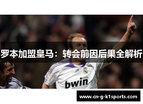 罗本加盟皇马：转会前因后果全解析