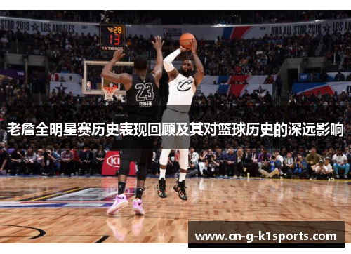 老詹全明星赛历史表现回顾及其对篮球历史的深远影响