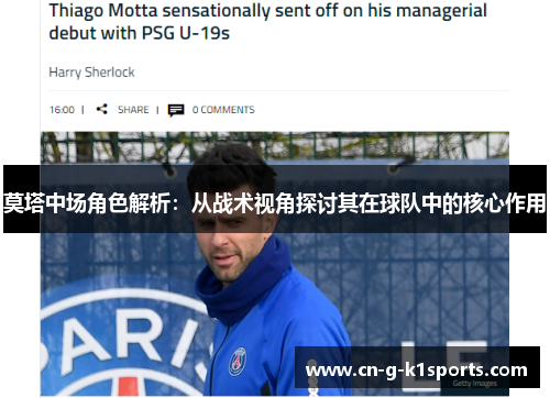 莫塔中场角色解析：从战术视角探讨其在球队中的核心作用