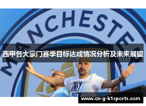 西甲各大豪门赛季目标达成情况分析及未来展望