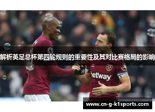 解析英足总杯第四轮规则的重要性及其对比赛格局的影响