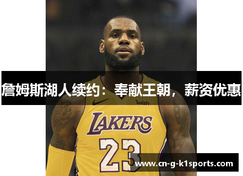 詹姆斯湖人续约：奉献王朝，薪资优惠