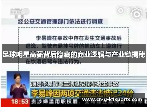 足球明星高薪背后隐藏的商业逻辑与产业链揭秘