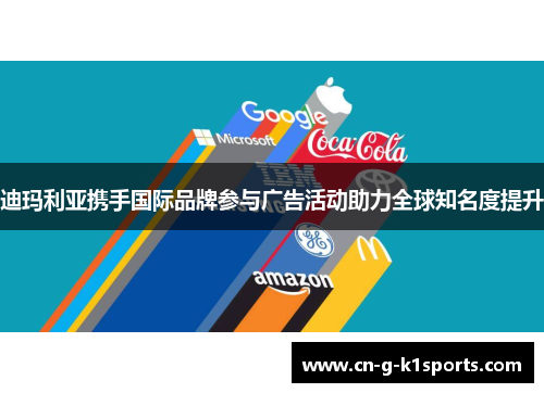 迪玛利亚携手国际品牌参与广告活动助力全球知名度提升
