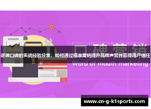 逆袭口碑的实战经验分享:如何通过精准营销提升品牌声誉并赢得用户信任 逆袭口碑的实战经验分享:如何通过精准营销提升品牌声誉并赢得用户信任