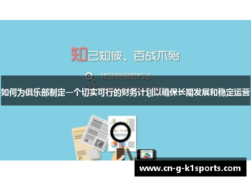 如何为俱乐部制定一个切实可行的财务计划以确保长期发展和稳定运营