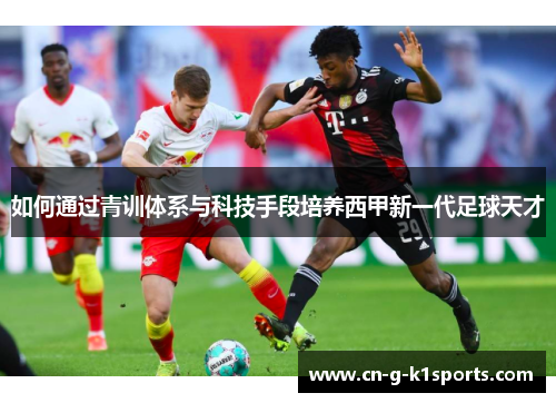 如何通过青训体系与科技手段培养西甲新一代足球天才
