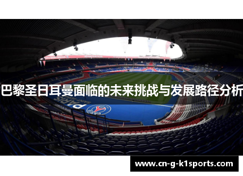 巴黎圣日耳曼面临的未来挑战与发展路径分析