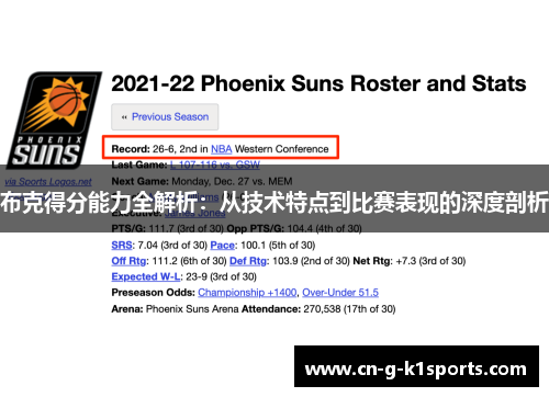 布克得分能力全解析：从技术特点到比赛表现的深度剖析