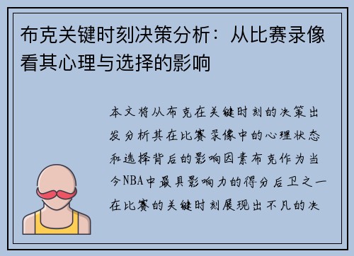 布克关键时刻决策分析:从比赛录像看其心理与选择的影响 布克关键时刻决策分析:从比赛录像看其心理与选择的影响