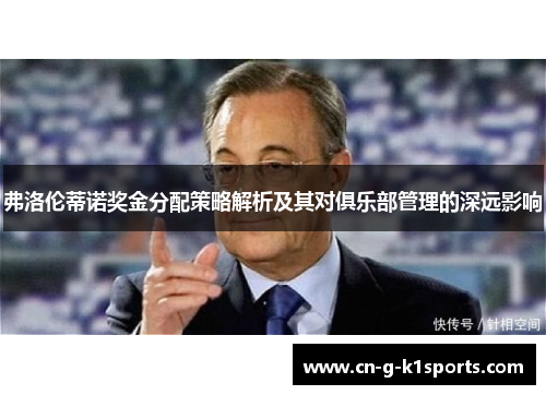 弗洛伦蒂诺奖金分配策略解析及其对俱乐部管理的深远影响 弗洛伦蒂诺奖金分配策略解析及其对俱乐部管理的深远影响