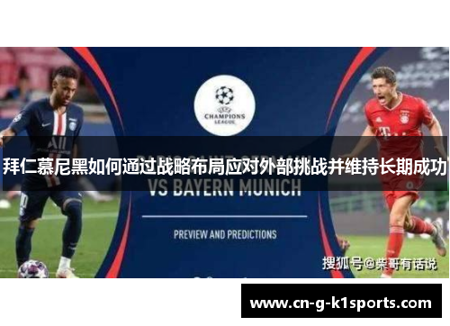 拜仁慕尼黑如何通过战略布局应对外部挑战并维持长期成功