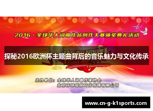 探秘2016欧洲杯主题曲背后的音乐魅力与文化传承