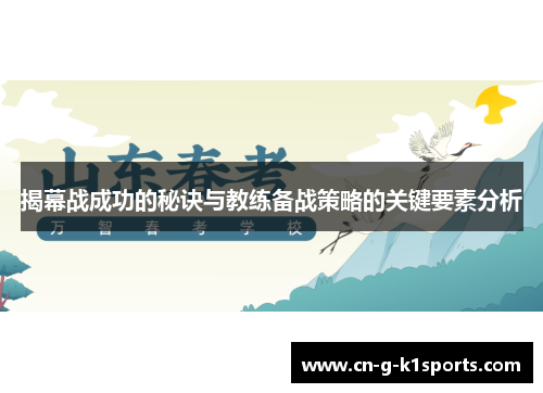 揭幕战成功的秘诀与教练备战策略的关键要素分析