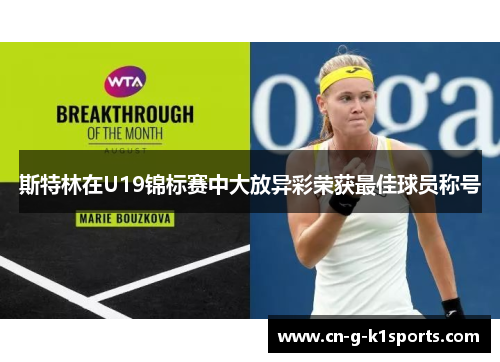 斯特林在U19锦标赛中大放异彩荣获最佳球员称号