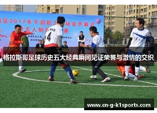 格拉斯哥足球历史五大经典瞬间见证荣誉与激情的交织 格拉斯哥足球历史五大经典瞬间见证荣誉与激情的交织