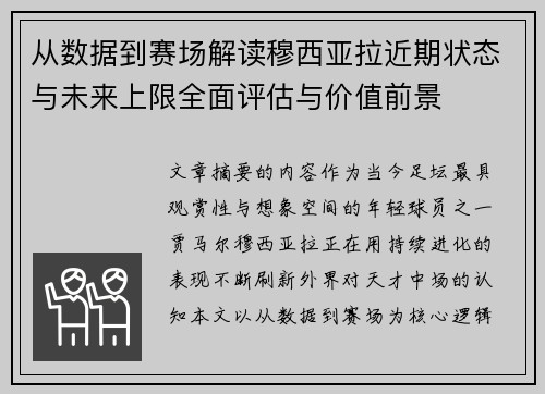 从数据到赛场解读穆西亚拉近期状态与未来上限全面评估与价值前景