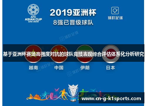 基于亚洲杯赛场高强度对抗的球队竞技表现综合评估体系化分析研究 基于亚洲杯赛场高强度对抗的球队竞技表现综合评估体系化分析研究