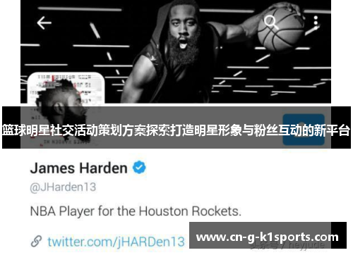 篮球明星社交活动策划方案探索打造明星形象与粉丝互动的新平台