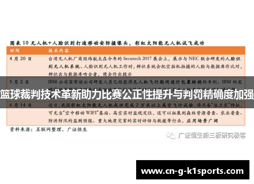 篮球裁判技术革新助力比赛公正性提升与判罚精确度加强