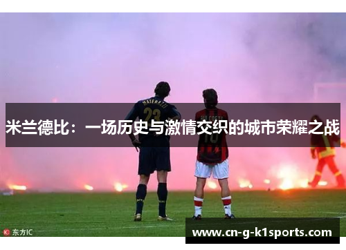 米兰德比：一场历史与激情交织的城市荣耀之战