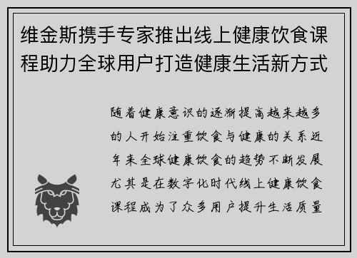 维金斯携手专家推出线上健康饮食课程助力全球用户打造健康生活新方式 维金斯携手专家推出线上健康饮食课程助力全球用户打造健康生活新方式