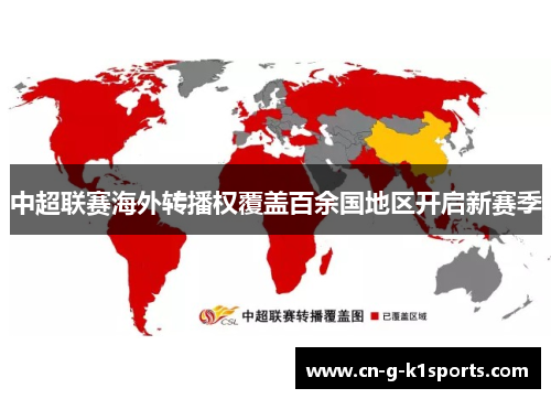 中超联赛海外转播权覆盖百余国地区开启新赛季