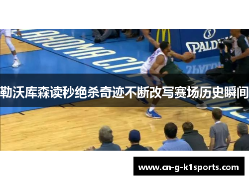 勒沃库森读秒绝杀奇迹不断改写赛场历史瞬间 勒沃库森读秒绝杀奇迹不断改写赛场历史瞬间