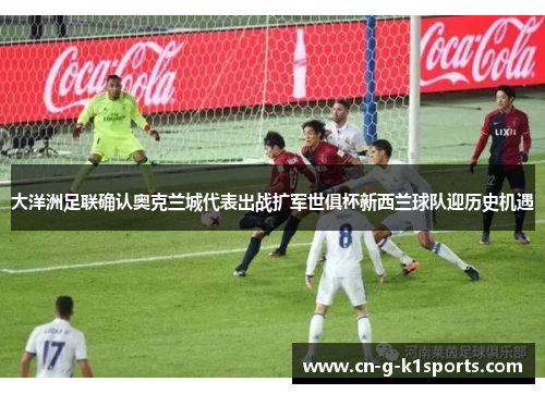 大洋洲足联确认奥克兰城代表出战扩军世俱杯新西兰球队迎历史机遇